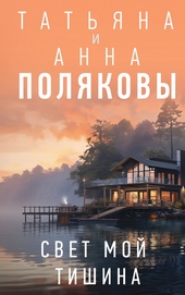 Обложка книги https://knigi.click/9272-svet-moj-tishina.html