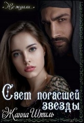 Обложка книги https://knigi.click/9273-svet-pogasshej-zvezdy-si.html