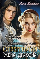 Обложка книги https://knigi.click/9276-svjataja-razvratnica-ili-otvergnutaja-zhena-drakona-si.html