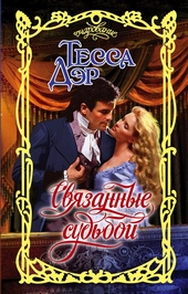 Обложка книги https://knigi.click/9278-svjazannye-sudboj.html