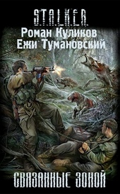 Обложка книги https://knigi.click/9279-svjazannye-zonoj.html