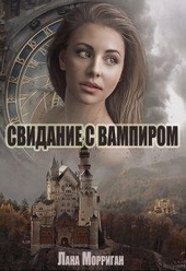 Обложка книги https://knigi.click/9280-svidanie-s-vampirom.html
