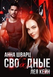 Обложка книги https://knigi.click/9283-svobodnye.html