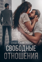 Обложка книги https://knigi.click/9284-svobodnye-otnoshenija-si.html