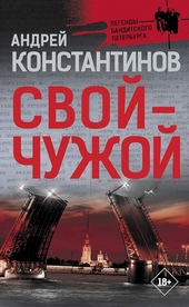 Обложка книги https://knigi.click/9286-svoj-chuzhoj.html
