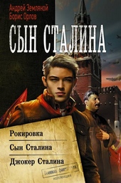 Обложка книги https://knigi.click/9288-syn-stalina.html