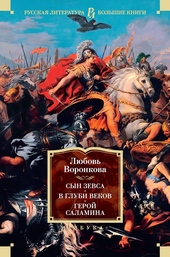 Обложка книги https://knigi.click/9289-syn-zevsa-v-glubi-vekov-geroj-salamina.html