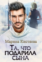 Обложка книги https://knigi.click/9290-ta-chto-podarila-syna.html
