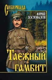 Обложка книги https://knigi.click/9291-taezhnyj-gambit.html