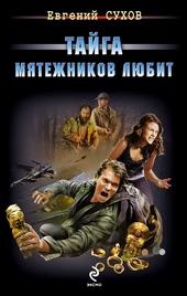 Обложка книги https://knigi.click/9292-tajga-mjatezhnikov-ljubit.html