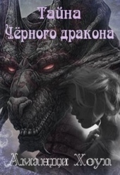 Обложка книги https://knigi.click/9297-tajna-chernogo-drakona-si.html