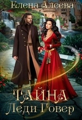 Обложка книги https://knigi.click/9296-tajna-ledi-gover.html