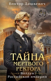 Обложка книги https://knigi.click/9298-tajna-mertvogo-rektora-kniga-1.html