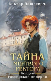 Обложка книги https://knigi.click/9301-tajna-mertvogo-rektora-kniga-2.html