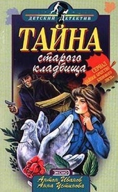 Обложка книги https://knigi.click/9299-tajna-starogo-kladbischa.html
