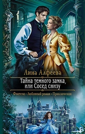 Обложка книги https://knigi.click/9300-tajna-temnogo-zamka-ili-sosed-snizu.html