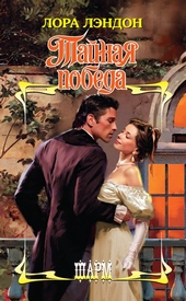Обложка книги https://knigi.click/9306-tajnaja-pobeda.html