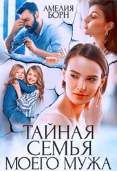 Обложка книги https://knigi.click/9307-tajnaja-semja-moego-muzha.html
