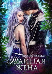 Обложка книги https://knigi.click/9308-tajnaja-zhena.html