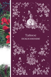 Обложка книги https://knigi.click/9310-tajnoe-poklonenie.html