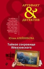 Обложка книги https://knigi.click/9312-tajnoe-sokrovische-ajvazovskogo.html