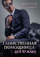 Обложка книги https://knigi.click/9311-tainstvennaja-pomoschnica-dlja-chuzhaka-si.html