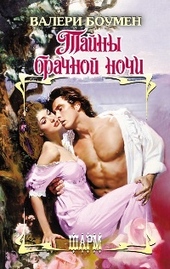 Обложка книги https://knigi.click/9313-tajny-brachnoj-nochi.html