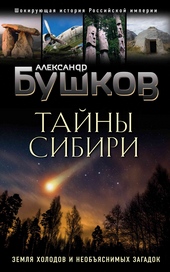Обложка книги https://knigi.click/9315-tajny-sibiri.html
