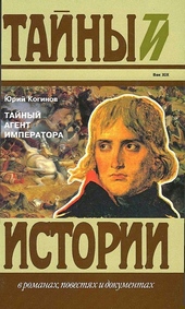 Обложка книги https://knigi.click/9317-tajnyj-agent-imperatora-chernyshev-protiv-napoleona.html