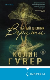 Обложка книги https://knigi.click/9318-tajnyj-dnevnik-veriti.html