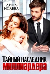 Обложка книги https://knigi.click/9316-tajnyj-naslednik-milliardera.html