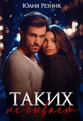 Обложка книги https://knigi.click/9320-takih-ne-byvaet-si.html