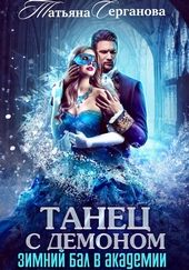 Обложка книги https://knigi.click/9330-tanec-s-demonom-zimnij-bal-v-akademii.html