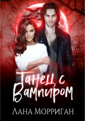 Обложка книги https://knigi.click/9322-tanec-s-vampirom.html