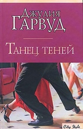 Обложка книги https://knigi.click/9325-tanec-tenej.html