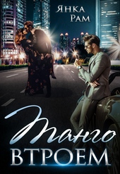Обложка книги https://knigi.click/9329-tango-vtroem.html