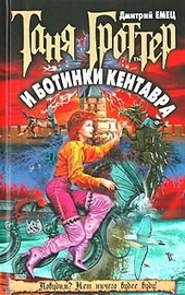 Обложка книги https://knigi.click/9328-tanja-grotter-i-botinki-kentavra.html