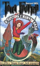 Обложка книги https://knigi.click/9333-tanja-grotter-i-persten-s-zhemchuzhinoj.html