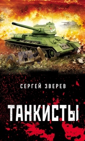 Обложка книги https://knigi.click/9334-tankisty.html