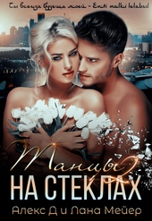 Обложка книги https://knigi.click/9332-tancy-na-steklah-kniga-2.html
