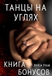 Обложка книги https://knigi.click/9335-tancy-na-ugljah-bonusnaja-kniga-k-dilogii-si.html