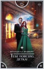 Обложка книги https://knigi.click/9336-tebe-povezlo-detka.html