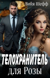 Обложка книги https://knigi.click/9342-telohranitel-dlja-rozy-si.html
