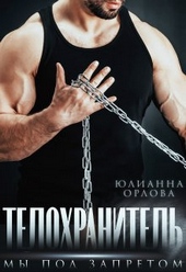 Обложка книги https://knigi.click/9344-telohranitel-my-pod-zapretom-si.html