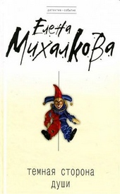 Обложка книги https://knigi.click/9347-temnaja-storona-dushi.html