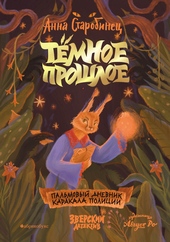 Обложка книги https://knigi.click/9348-temnoe-proshloe-palmovyj-dnevnik-karakala-policii.html
