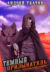Обложка книги https://knigi.click/9353-temnyj-prizyvatel-tom-2.html