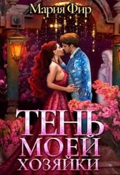 Обложка книги https://knigi.click/9356-ten-moej-hozjajki.html