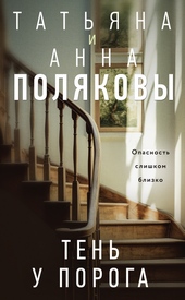 Обложка книги https://knigi.click/9358-ten-u-poroga.html