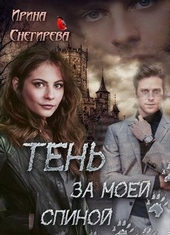 Обложка книги https://knigi.click/9359-ten-za-moej-spinoj.html